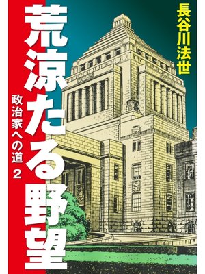 cover image of 荒涼たる野望　政治家への道　2